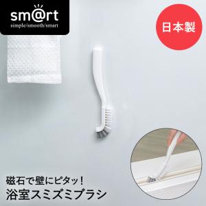 ピタッときれい 浴室 スミズミブラシ sm@rt781 アズマ工業 日本製 | お風呂 浴室 浮かせる収納 お風呂掃除 バスブラシ マグネット 風呂掃除 ハンディ ブラ｜seikatsukukan