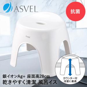 お風呂 椅子 風呂イス 28cm ホワイト エミール アスベル | 風呂椅子 風呂いす バスチェア 風呂 おしゃれ 洗いやすい 子ども 子育て ロータイプ ロー 低め 高