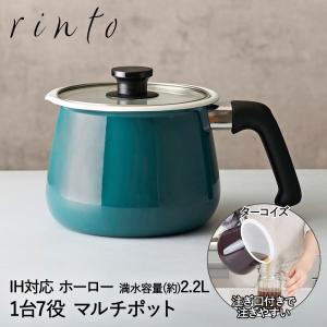 ホーロー マルチポット 2.2L M IH対応 ターコイズ MB-2162 rinto 和平フレイズ | 片手鍋 ホーロー鍋 鍋 蓋付き IH ガス火 直火 マルチ鍋｜seikatsukukan