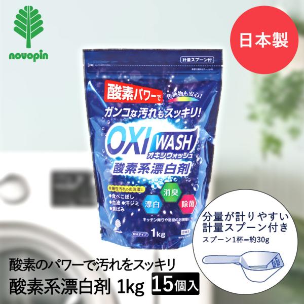 OXI WASH 酸素系 漂白剤 1Kg×15個セット オキシウォッシュ 紀陽除虫菊 日本製 まとめ...