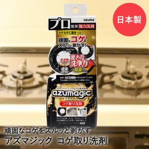 コゲ取り 洗剤 スプレー アズマジック CH892 アズマ工業 | 強力 コンロ 焦げ取り こげ取り コゲ落とし 焦げ落とし クリーナー コゲ 焦げ こげ キッチン 五
