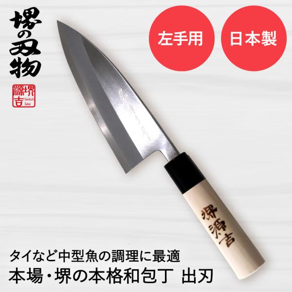 出刃包丁 150mm 片刃 左手用 ハガネ カスミ 堺源吉作 ダイキチ 日本製 | 包丁 堺刃物 堺...