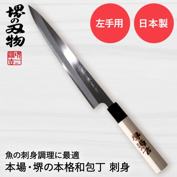 刺身包丁 210mm 片刃 左手用 ハガネ カスミ 堺源吉作 ダイキチ 日本製 | 包丁 堺刃物 堺...