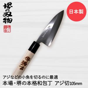 アジ切り包丁 105mm 片刃 右手用 ハガネ カスミ 堺源吉作 ダイキチ