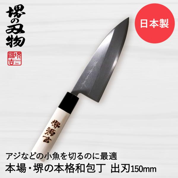 出刃包丁 150mm 片刃 右手用 ハガネ カスミ 堺源吉作 ダイキチ 日本製 | 包丁 堺刃物 堺...