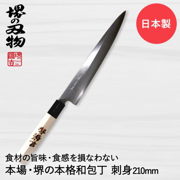 刺身包丁 210mm 片刃 右手用 ハガネ カスミ 堺源吉作 ダイキチ 日本製 | 包丁 堺刃物 堺...