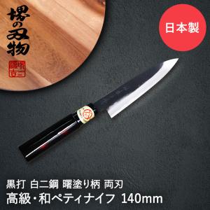 ペティナイフ 包丁 160mm 両刃 黒打 白二鋼 曙塗柄 堺源吉 ダイキチ