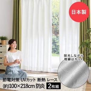 断熱 レースカーテン 3層編み 100×133cm 防炎 日本製 コジット | UV