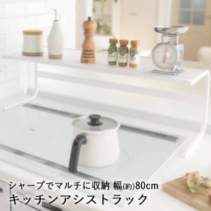 キッチンラック カウンター スチール 幅80cm ホワイト KAR-80W 田窪工業所 | 棚 コンロ 収納 カウンター上 周り 横 奥 整理 おしゃれ スパイス すき間 隙間 白｜seikatsukukan