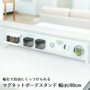 キッチン収納 マグネットボード スタンド ロータイプ 幅90cm パールマイカ ホワイト MBS-90 田窪工業所 | ラック 小物 磁石 台所 壁面 隙間 すきま スリム 縦 白｜seikatsukukan