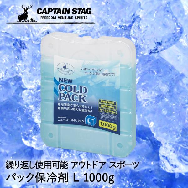 保冷剤 ニューコールドパック L 1000g UE-3001 COLD PACK パール金属 CAP...