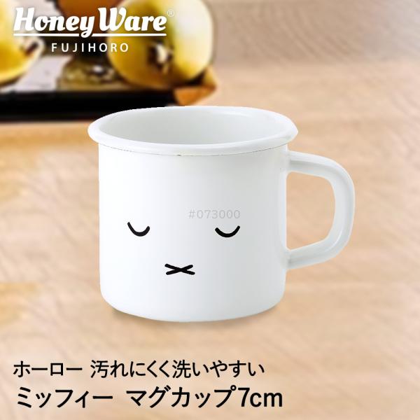 ミッフィー フェイス マグカップ 7cm MFF-7MG.2 富士ホーロー | miffy グッズ ...