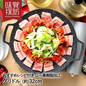 韓国 焼肉プレート 32cm ガス火 グリドル マーブルコート RB-2869 味覚