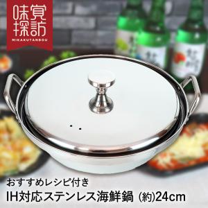 韓国 ステンレス 鍋 24cm IH対応 蓋付き 海鮮鍋 RB-2877 韓国編 味覚探訪 和平フレイズ | 両手鍋 ステンレス製 ステンレス鍋 韓国鍋 小型｜seikatsukukan