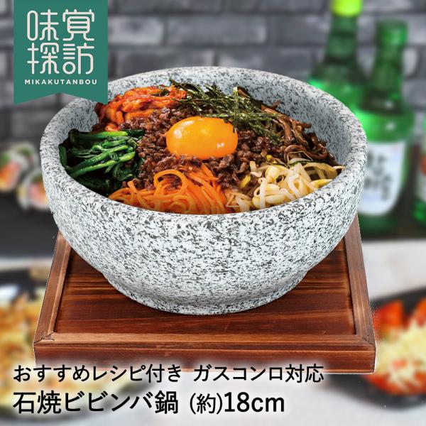石焼 ビビンバ鍋 18cm RB-2879 韓国編 味覚探訪 直火 和平フレイズ | 韓国料理 石焼...