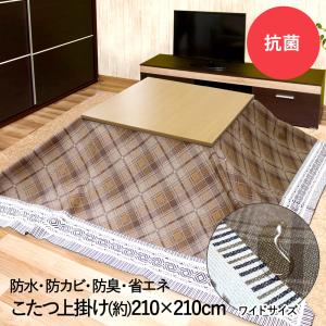 コタツ上掛け 抗菌 防水 省エネ ワイドタイプ ダンフリーズ 210×210cm 明和グラビア | こたつ布団 カバー こたつ布団カバー こたつ掛け布団カバー 上掛け｜seikatsukukan