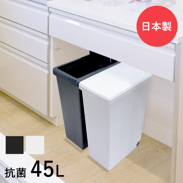 スライドペール 45L 抗菌 ゴミ箱 平和工業 日本製 | ごみ箱 フタ付き ダストボックス 45リ...