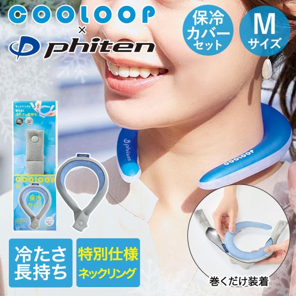 COOLOOP × phiten クーループ ネックリング Mサイズ 保冷カバー セット コジット ...