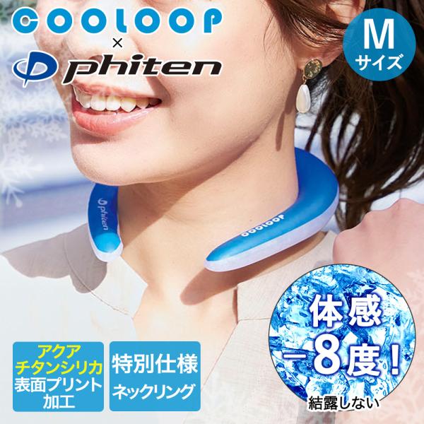 COOLOOP×phiten クーループ ネックリング クーループ Mサイズ コジット | アイスネ...