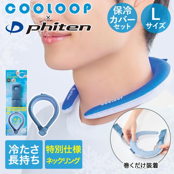 COOLOOP × phiten クーループ ネックリング Lサイズ 保冷カバー セット コジット ...