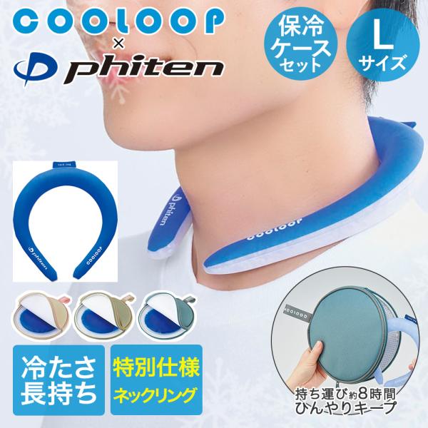 COOLOOP × phiten クーループ ネックリング Lサイズ 保冷ケースex セット 保冷剤...