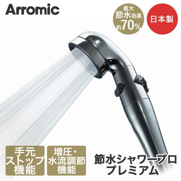 Arromic アラミック 節水シャワープロ・プレミアム シャワーヘッド ST-X3B | 節水効果...