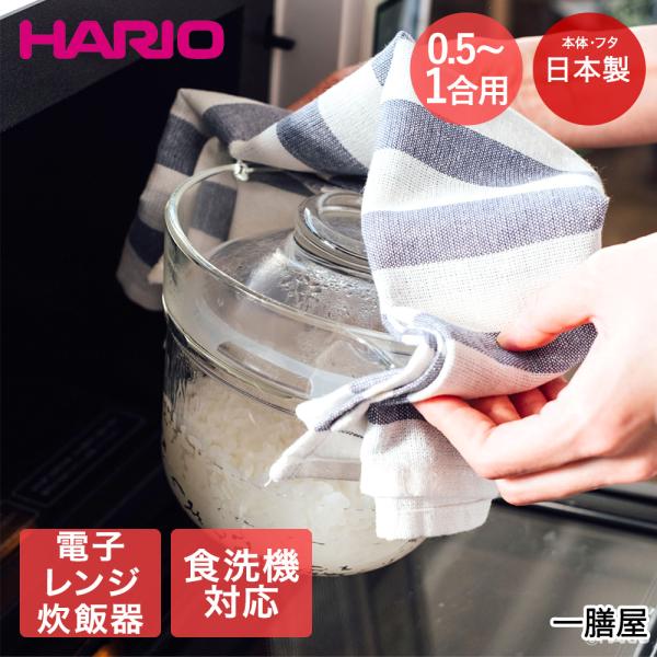 一膳屋 | HARIO ハリオ XRCPN-1 電子レンジ用 炊飯器 1合 耐熱ガラス 電子レンジ ...
