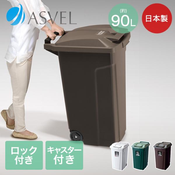 SP ハンドル付 ダストボックス 90 キャスター付 アスベル | ゴミ箱 ごみ箱 ダストボックス ...