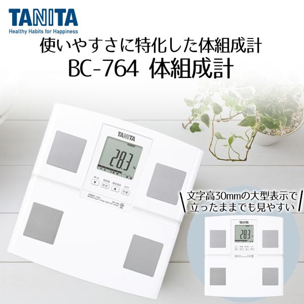 体組成計 BC-764 ホワイト タニタ | 体組織計 体重計 体重 体脂肪率 内臓脂肪 筋肉量 基...
