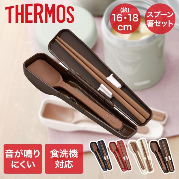 スプーン・ハシセット CPE-001 サーモス | スプーン 箸 ハシ お箸 カトラリー 食器 スー...