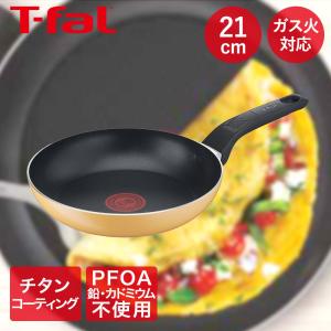 ティファール マリーゴールドイエロー フライパン 21cm ガス火対応 B56103 | t-fal T-FAL tfal Tfal 取っ手つきフライパン ミニ ガ