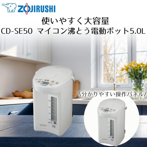 象印 象印マホービン マイコン沸とう電動ポット 5L ホワイトグレー CD-SE50 | 保温 タイ...