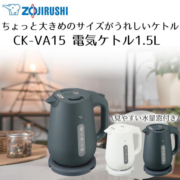 象印 電気ケトル 1.5L CK-VA15 象印マホービン | 湯沸かし 沸騰 軽量 使いやすい 水...