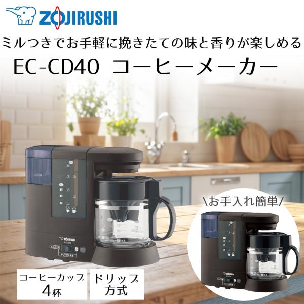 コーヒーメーカー 象印 ミルつき コーヒーカップ4杯用 ダークブラウン EC-CD40 | コーヒー...