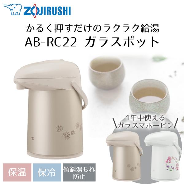 押すだけポット 象印 2.2L AB-RC22 | ポット 保温 魔法瓶 保温ポット 保温保冷ポット...