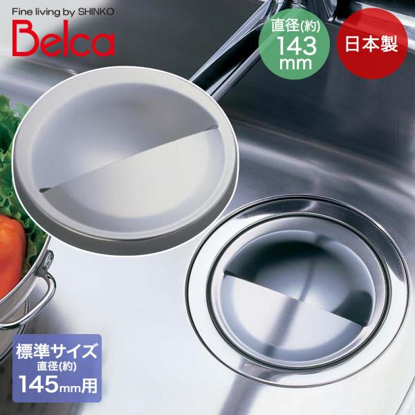 流し用ステンレス排水プレート(PPケース) SP-207 伸晃 | Belca 日本製 排水口 ふた...
