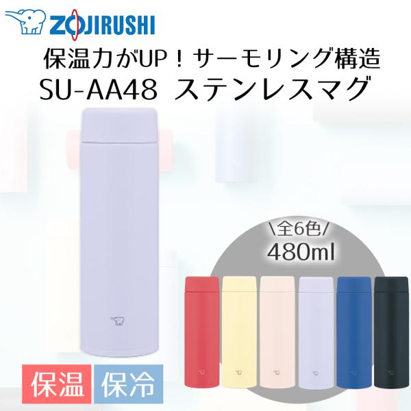 象印 ステンレスマグ 480ml SU-AA48 | ZOJIRUSHI 水筒 直のみ パッキン一体...