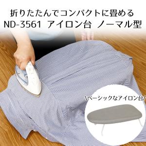 アイロン台 折りたたみ LIVPLUS ND-3561 | アイロン シンプル インテリア グレー 折り畳み ワイシャツ アイロンボード スチーム 洗濯用品 コンパク