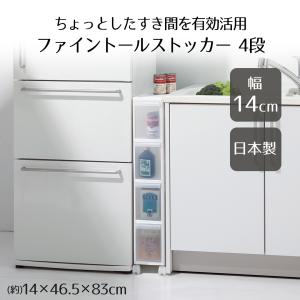 スリムストレージ ファイントールストッカー 4段 ホワイト FTS-4 ライクイット | キッチン 収納 すき間収納 引出し スリム 4段 ホワイト 日本製 幅14c