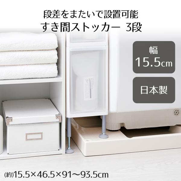 段差をまたげるすき間ストッカー3段 ホワイト FTS-111A ライクイット | ランドリー 収納 ...