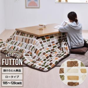 こたつ布団 こたつ カバー 長方形 掛布団 105 ~ 120 cm 用 カラフルボックス UKKN0166FAMUL FUTTON B.Bファニシング | コタツ｜seikatsukukan