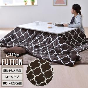 こたつ布団 こたつ カバー 長方形 掛布団 105 ~ 120 cm 用 クアトロフォイル UKKN0168FABLK FUTTON B.Bファニシング | コタツ｜seikatsukukan