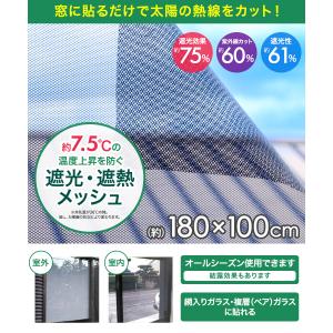 室内窓専用 遮光遮熱メッシュ 100×180c...の詳細画像1