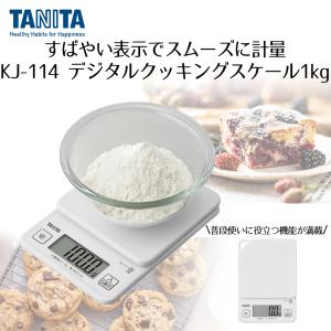 はかり デジタル タニタ 最大計量1キロ ココナッツホワイト KJ114WH | キッチンスケール クッキングスケール スケール キッチン 重さ 測り コンパクト 計