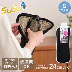 山崎産業 折りたたみ用 傘ケース S | SUSU 折り畳み傘 折りたたみ傘 マイクロファイバー 両面 給水 傘袋 濡れたまま ペットボトル入れ 雨の日 移動 黒 傘