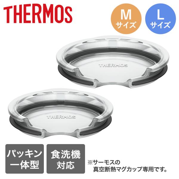 サーモス フタ クリア Mサイズ Lサイズ 食洗機対応 | THERMOS 透明 真空断熱 蓋 ふた...