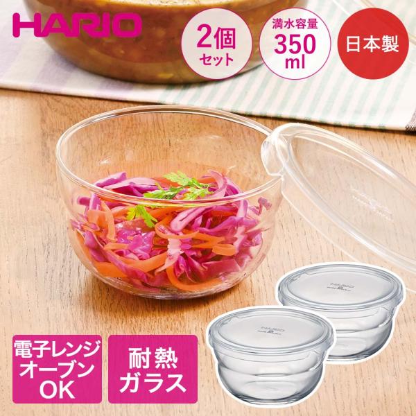 HARIO ボウルップ 耐熱ガラス 保存ボウル 350ml 2個セット 日本製 食洗機対応 BLP-...