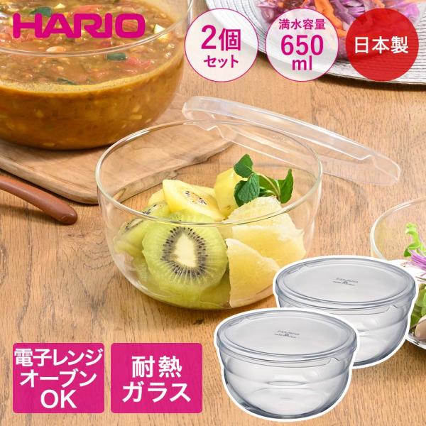 HARIO ボウルップ 耐熱ガラス 保存ボウル 650ml 2個セット 日本製 食洗機対応 BLP-...
