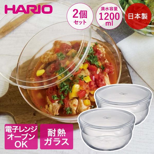 HARIO ボウルップ 耐熱ガラス 保存ボウル 1200ml 2個セット 日本製 食洗機対応 BLP...