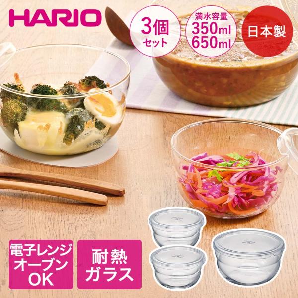 HARIO ボウルップ 耐熱ガラス 保存ボウル 350ml 650ml 3個セット 日本製 食洗機対...
